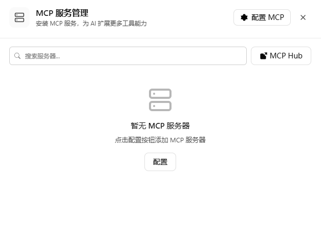 MCP 服务管理空状态
