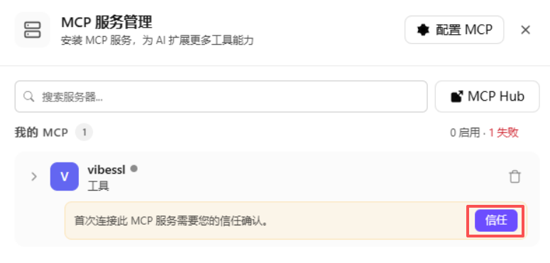 首次连接信任确认
