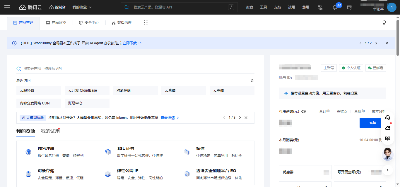 腾讯云控制台首页
